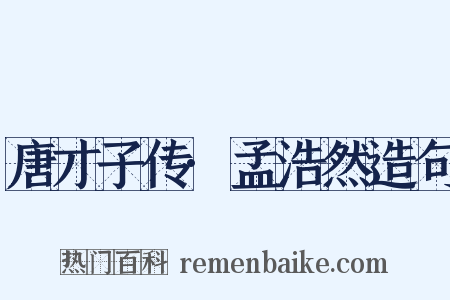 唐才子传·孟浩然造句是什么意思的图片
